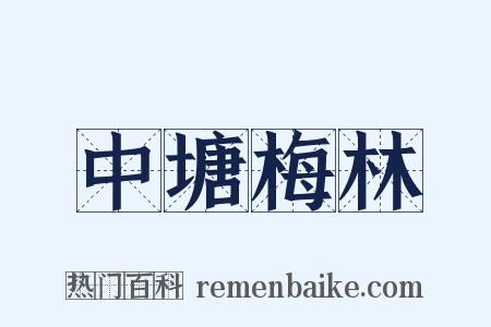 中塘梅林是什么意思的图片